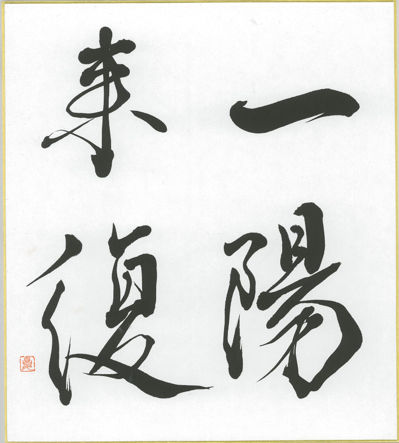 Handwritten Calligraphy AIAOI [ICHI YOU RAI FUKU] Kanji Sumi Oriental art JAPAN