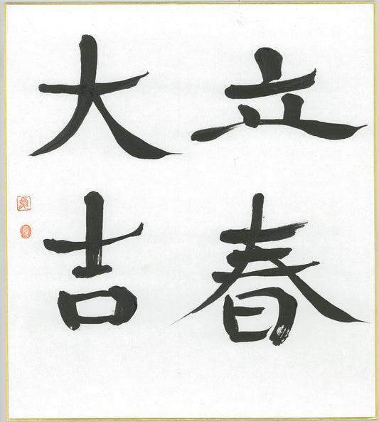 Handwritten Calligraphy AIAOI [RISSHUN] Kanji Sumi Oriental art JAPAN