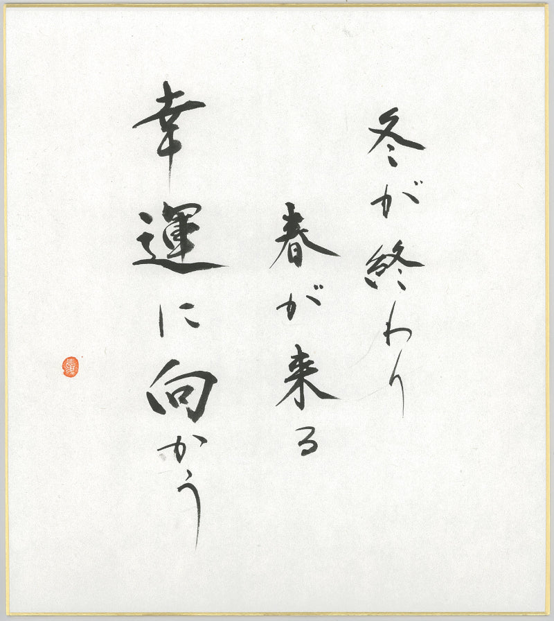 Handwritten Calligraphy AIAOI [KOUUN NI MUKAU] Kanji Sumi Oriental art JAPAN