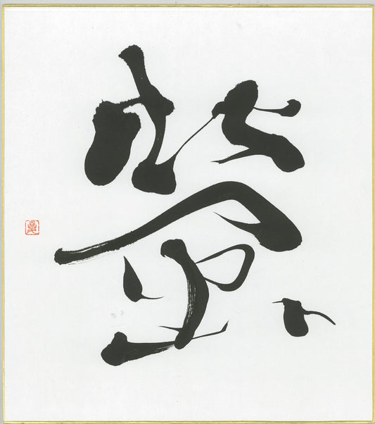 Handwritten Calligraphy AIAOI [HOTARU] Kanji Sumi Oriental art JAPAN