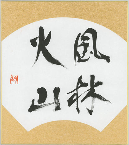 Handwritten Calligraphy AIAOI [FU RIN KA ZAN] Kanji Sumi Oriental art JAPAN