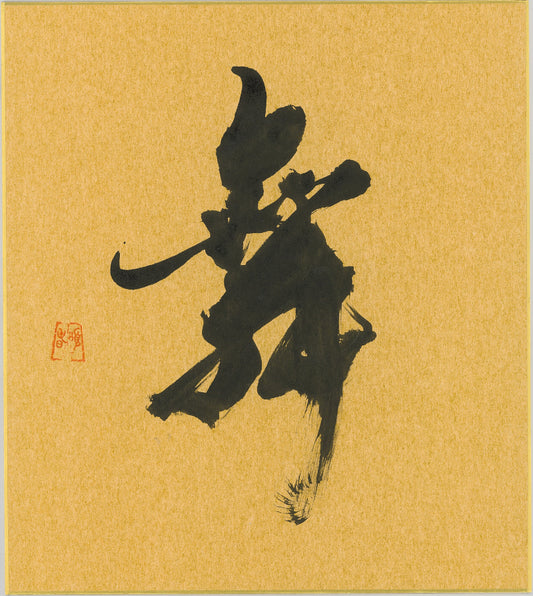 Handwritten Calligraphy AIAOI [MAI] Kanji Sumi Oriental art JAPAN