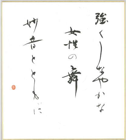 Handwritten Calligraphy AIAOI [MAI MYOU ON] Kanji Sumi Oriental art JAPAN