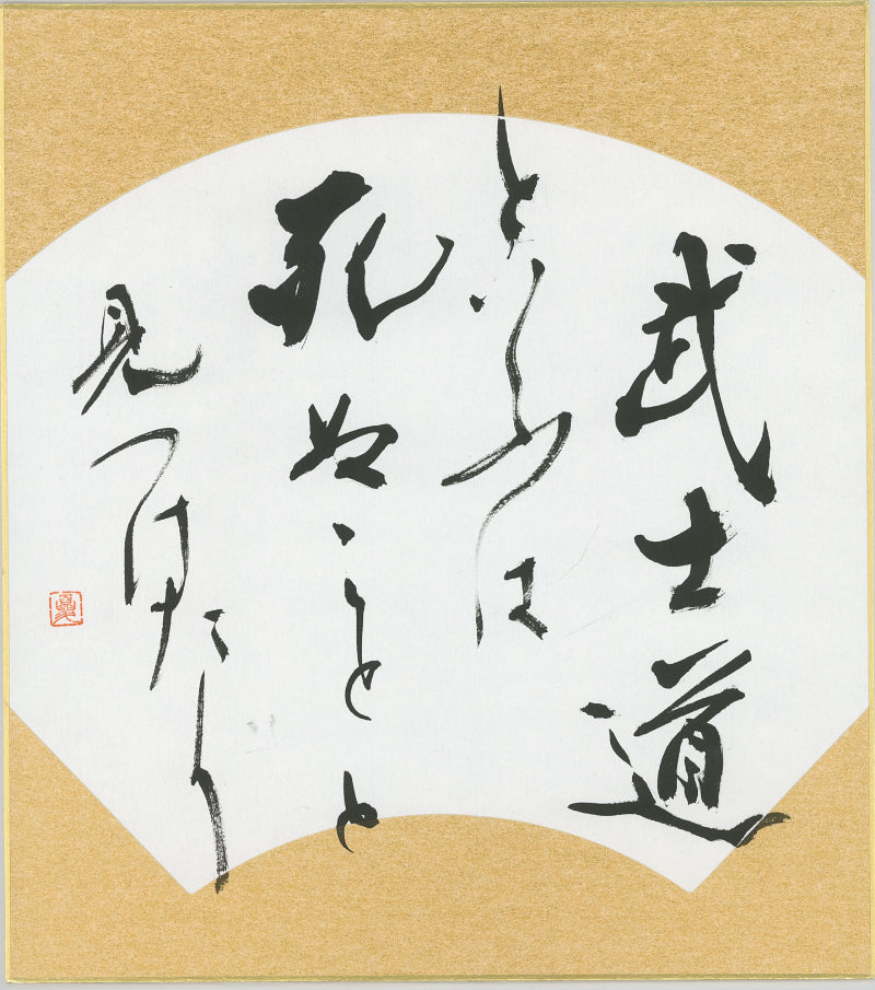 Handwritten Calligraphy AIAOI [BU SHI DOU] Kanji Sumi Oriental art JAPAN