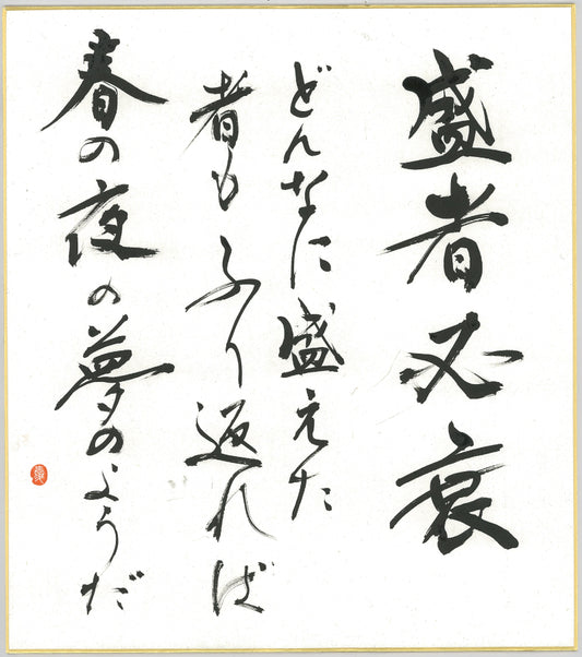 Handwritten Calligraphy AIAOI [SEI JA HISSUI] Kanji Sumi Oriental art JAPAN